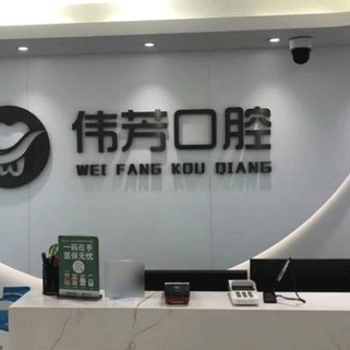 湖州種牙一顆多少錢！德清新市孫偉芳口腔診所種植牙價(jià)格表參考，韓國(guó)紐百特Neo種植牙：3338元起/顆！