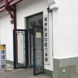 湖州種牙一顆多少錢！湖州沐潔口腔門診部種牙超劃算，瑞典諾貝爾PMC種植牙：7204元起/顆！