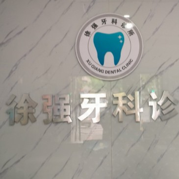 湖州徐強(qiáng)牙科診所