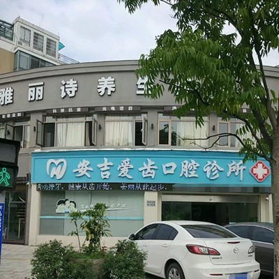 湖州種牙一顆多少錢！安吉愛齒口腔診所2023全新種牙價(jià)目表，國(guó)產(chǎn)威高WEGO種植牙：2206元起/顆！