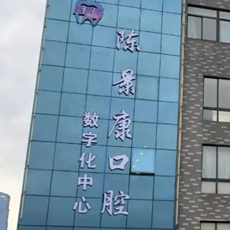 湖州種牙一顆多少錢！湖州吳興陳景康口腔門診種植牙價(jià)格被打下來了，國(guó)產(chǎn)中國(guó)安聯(lián)種植牙價(jià)格：3355元起/顆！