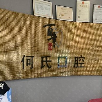 湖州雉城何氏口腔診所