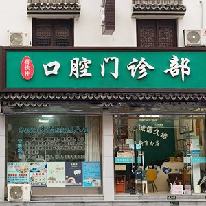 湖州種牙一顆多少錢！湖州蔣鐵柱口腔種植牙價(jià)格表，國(guó)產(chǎn)萊頓BLB種植牙價(jià)格：3766元起/顆！