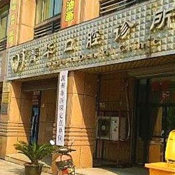 湖州種牙一顆多少錢！湖州菁華口腔種植牙收費(fèi)表公布，國(guó)產(chǎn)康盛種植牙價(jià)格：3982元起/顆！