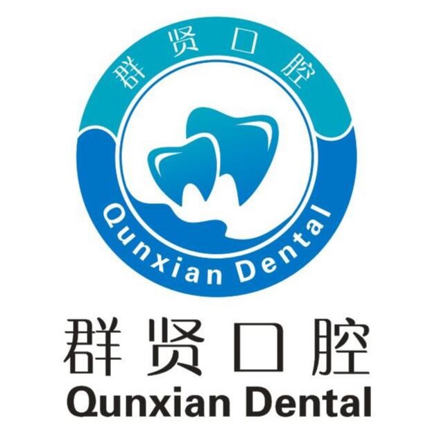 紹興全口種牙排名最好的口腔醫(yī)院，紹興柯橋群賢口腔診所收費(fèi)都不貴的