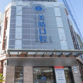 紹興種牙多錢一顆！紹興嵊州美皓口腔門診部2023全新種牙價目表，美國百康Bicon種植體：6672元起/顆！