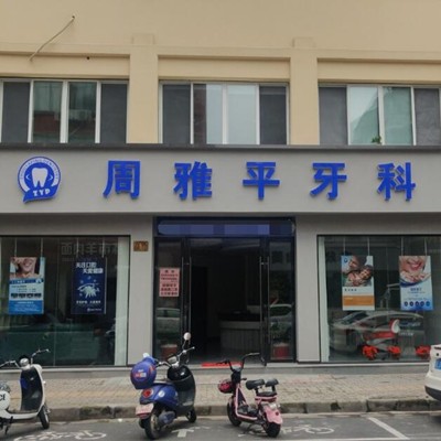 湖州種牙一顆多少錢！南潯周雅平牙科診所種植牙價(jià)格表更新，國(guó)產(chǎn)天璽牙科種植牙價(jià)格：3737元起/顆！