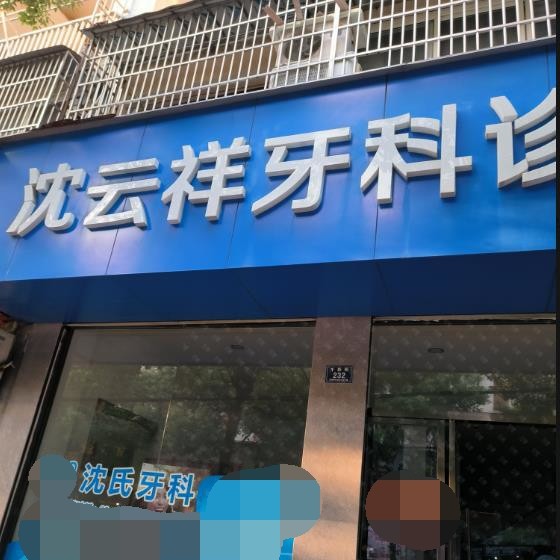 湖州牙齒涂氟口腔醫(yī)院排名前十榜單2023公布！德清武康沈云祥牙科診所實(shí)力也不錯(cuò)~
