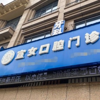 湖州種牙一顆多少錢！湖州南潯宣女口腔門診種植牙新價(jià)格已確定，國(guó)產(chǎn)拜阿蒙種植牙：2409元起/顆！