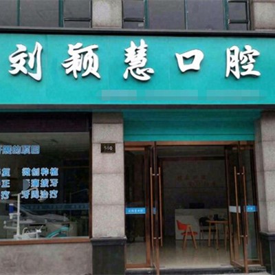 湖州牙齒種植十大口腔連鎖品牌！湖州劉穎慧口腔診所口碑實力頂呱呱！