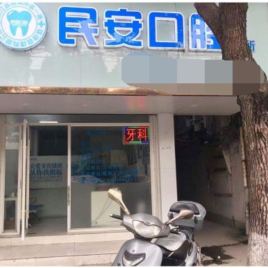 湖州種牙一顆要多少錢！湖州民安口腔診所種植牙價(jià)格表有了，瑞士iti：6481元起/顆！