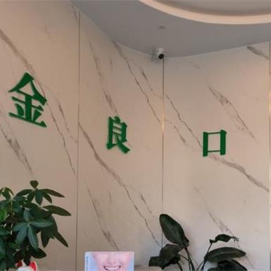 湖州牙齒種植最好的口腔醫(yī)院排行榜！湖州蔡金良口腔診所實力得到認(rèn)可！