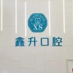 臺州種牙一顆多少錢！臺州玉環(huán)鑫升口腔門診種牙超劃算，韓國登騰種植體：2928元起/顆！