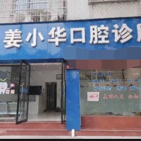 衢州牙貼美白口腔醫(yī)院排名前十名單公布，衢州江山姜小華口腔診所資質(zhì)齊全