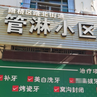 臺(tái)州管淋小區(qū)口腔診所