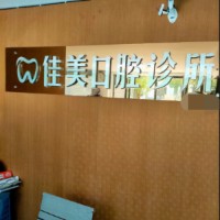 臺州做牙冠私立口腔醫(yī)院排名！臺州三門佳美口腔診所收費都不貴的