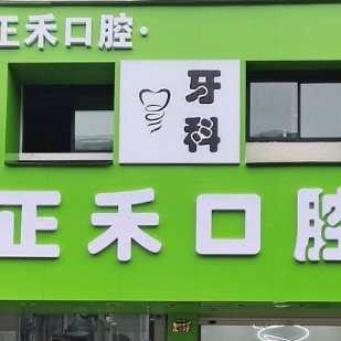 金華牙齒變白口腔醫(yī)院排名重磅發(fā)布！金華正禾口腔實力強勁更安心！