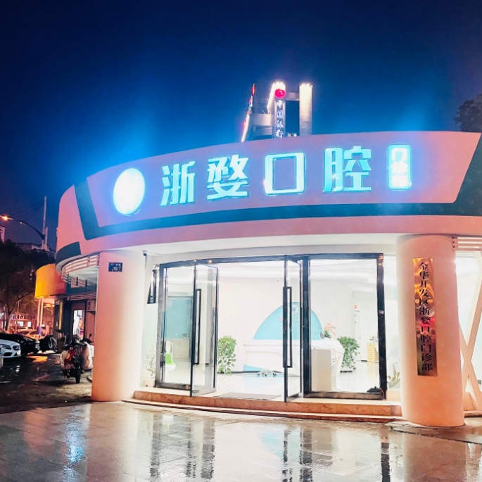 金華種植牙多少錢1顆！金華婺城區(qū)浙婺口腔種植牙價格一覽表，國產(chǎn)創(chuàng)英種植牙：4334元起/顆！