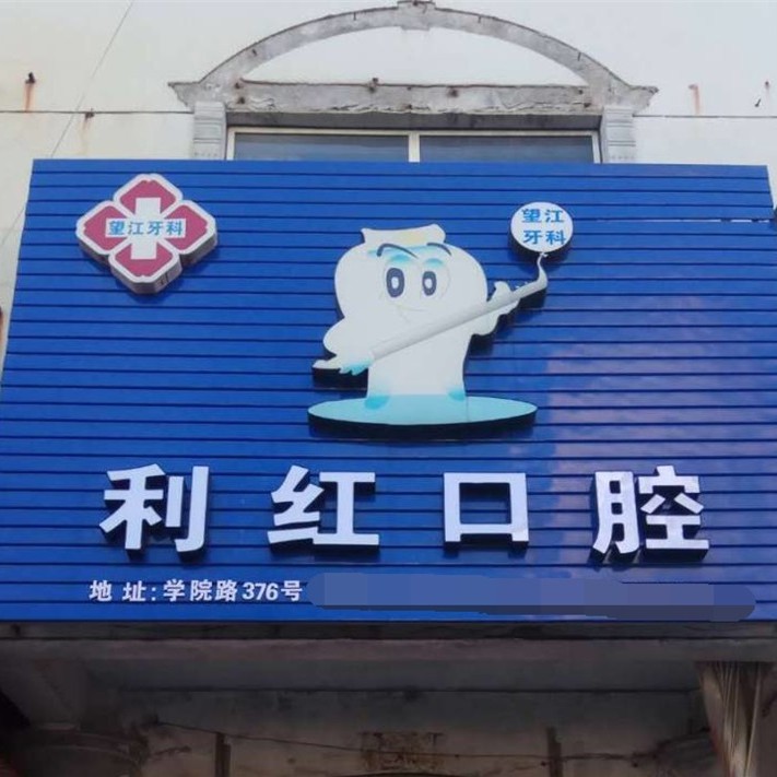 衢州利紅口腔