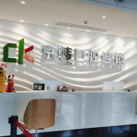 諸暨京韓口腔門診部