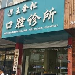 金華王金松口腔診所