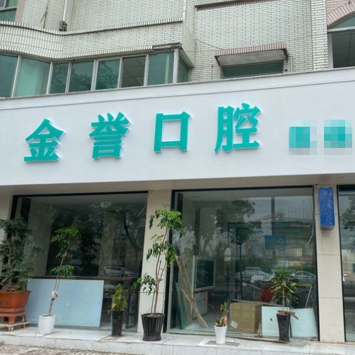 臺(tái)州種牙多錢一顆！臺(tái)州金譽(yù)口腔種植牙價(jià)目表已更新，瑞士百丹特Biodente種植牙：9254元起/顆！