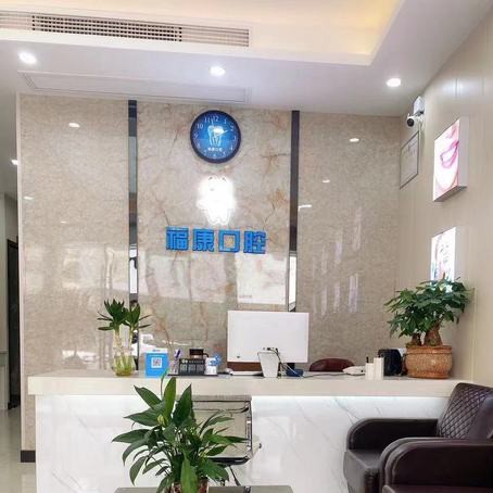 紹興?？悼谇?/></p><p>紹興福康口腔是一所集治療、預(yù)防、保健于一體的現(xiàn)代綜合治療中心，位于南興路與人民南路交叉路口西側(cè)（南門市場)南興路12號，是經(jīng)上級衛(wèi)生部門批準(zhǔn)成立的正規(guī)口腔中心。也是周邊不少市民看牙的優(yōu)選機(jī)構(gòu)之一。</p><p>紹興福康口腔開展項(xiàng)目介紹</p><p>根據(jù)日?？谇辉\療需求，紹興福康口腔目前開展牙齒種植、牙齒修復(fù)、牙齒美白、牙齒矯正、兒童口腔、洗牙、補(bǔ)牙、牙周病治療等常見的各類口腔診療項(xiàng)目，基本可以滿足周邊市民的日?？谇辉\療需求。</p><p>紹興福康口腔診療團(tuán)隊(duì)介紹</p><p>在診療團(tuán)隊(duì)方面在診療技術(shù)方面阜康口腔有多名技術(shù)水平較高、臨床診療經(jīng)驗(yàn)豐富的醫(yī)生長期執(zhí)診，并且根據(jù)實(shí)際牙齒情況進(jìn)行治療方案量身設(shè)計(jì)，在各類牙齒診療實(shí)際問題方面以及多學(xué)科交叉診療問題方面，會開展共同協(xié)診工作。</p><p>紹興福康口腔環(huán)境方面如何？</p><p>機(jī)構(gòu)環(huán)境整潔，設(shè)備先進(jìn)，并且設(shè)立多間獨(dú)立診療室、消毒室以及各類輔助檢查診療室，并且引進(jìn)先進(jìn)的口腔診療檢查設(shè)備，可以在診療方面給予更多便利。</p><p>另外在消毒規(guī)范方面紹興?？悼谇灰彩謬?yán)格，結(jié)合一人一醫(yī)一診室的診療模式，在各類診療設(shè)備和器械方面都采用嚴(yán)格的消毒措施，從根源杜絕口腔診療過程中出現(xiàn)交叉感染的情況</p><p>紹興?？悼谇槐局按龠M(jìn)口腔健康，提高生命質(zhì)量”的服務(wù)理念，以人為本，以顧客為中心，竭誠為廣大牙友顧客服務(wù)。</p><p><strong>醫(yī)院地址：</strong>育才路104</p><p><strong>營業(yè)時間：</strong>早上08:00:00~下午20:00:00（無節(jié)假日)</p><p><strong>規(guī)模：</strong>經(jīng)營面積350m2</p><p style=