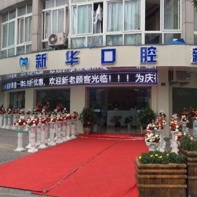 麗水新華口腔