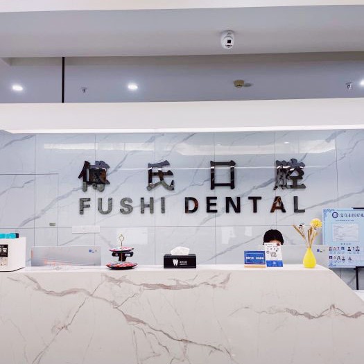 金華種植一顆假牙多少錢！義烏傅氏口腔(植得門診)種植牙價(jià)格一覽表，瑞士Sic種植牙：6758元起/顆！