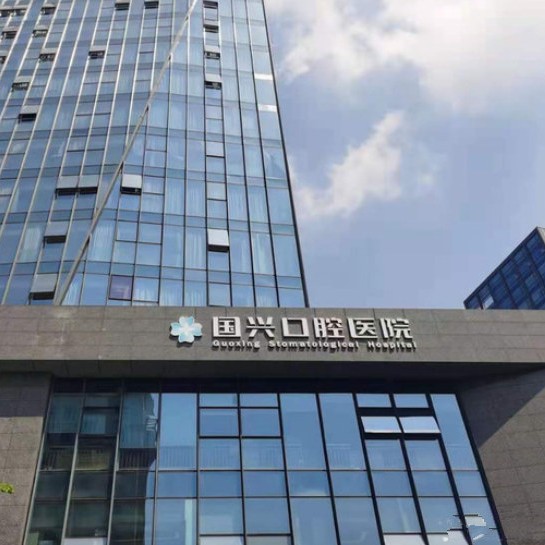 紹興國(guó)興口腔醫(yī)院