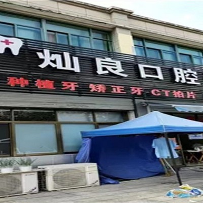 紹興燦良口腔