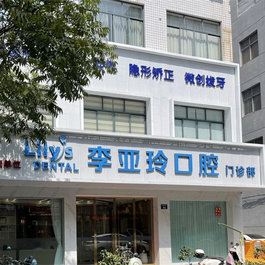 金華種植一顆假牙多少錢！東陽(yáng)李亞玲口腔種牙超劃算，國(guó)產(chǎn)天璽牙科種植牙價(jià)格：3932元起/顆！