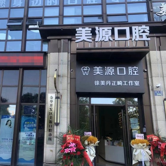 金華種植一顆假牙多少錢！金華美源口腔診所種植牙價(jià)格表，國(guó)產(chǎn)常州創(chuàng)英種植牙：4480元起/顆！