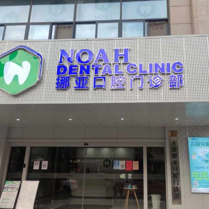 金華種植牙要多少錢一顆！金華挪亞口腔門診部種植牙價格表，瑞典諾貝爾Active種植牙：13264元起/顆！