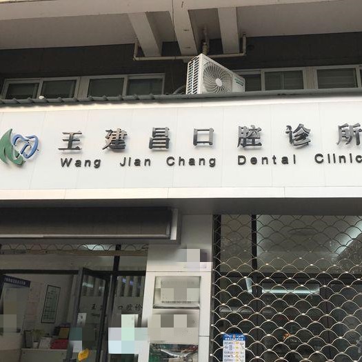 臺州種牙一顆多少錢！臺州三門王建昌口腔種牙價格表（今日更新/實(shí)時），國產(chǎn)清水種植牙價格：3716元起/顆！