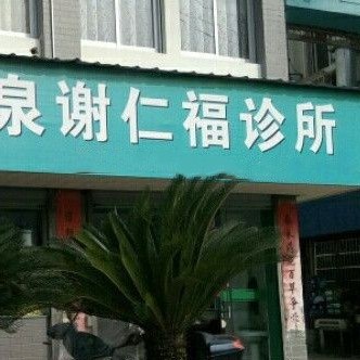 麗水謝仁福診所口腔科