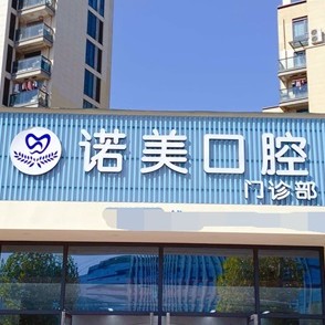 義烏諾美口腔門診