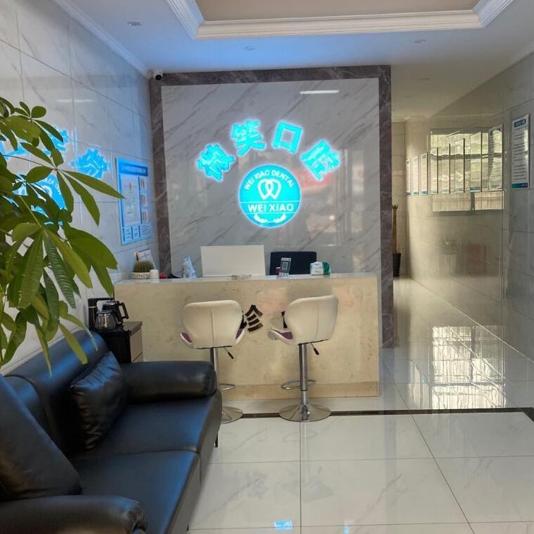 紹興柯橋微笑口腔