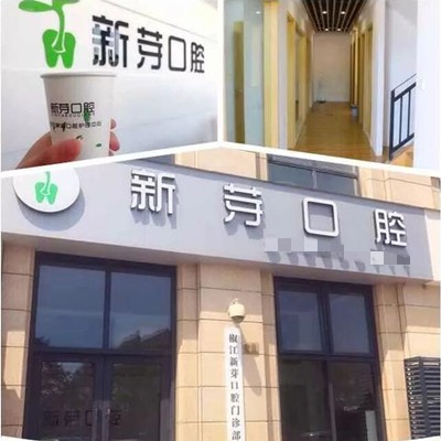 臺州新芽口腔