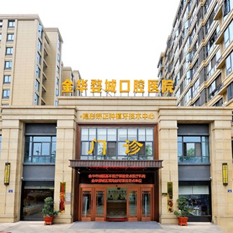 金華婺城口腔醫(yī)院