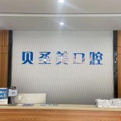 金華牙齒涂氟最好的十大口腔醫(yī)院排行對(duì)比，東陽(yáng)貝圣美口腔市民甄選~