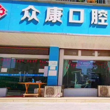 紹興全口種牙口腔醫(yī)院排名前十榜單2023公布！紹興眾康口腔實(shí)力強(qiáng)更安全！