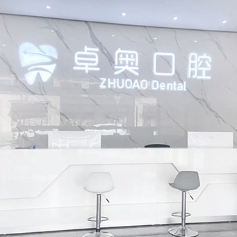 金華種牙一顆要多少錢(qián)！金華卓奧口腔門(mén)診部種植牙價(jià)格表更新，美國(guó)皓圣種植體：5441元起/顆！