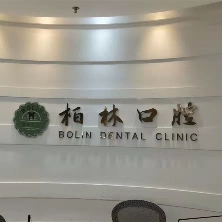 臺(tái)州隱形牙套十大牙科醫(yī)院口碑技術(shù)盤(pán)點(diǎn)，臺(tái)州溫嶺柏林口腔實(shí)力強(qiáng)勁更安心！