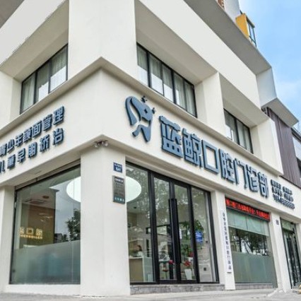 金華種植一顆假牙多少錢！金華藍(lán)鯨口腔門診部種植牙價(jià)格表，國(guó)產(chǎn)大清西格種植牙：3359元起/顆！