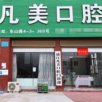 金華牙齒涂氟最好的口腔醫(yī)院是哪家？浦江凡美口腔門診部實力值得信賴！