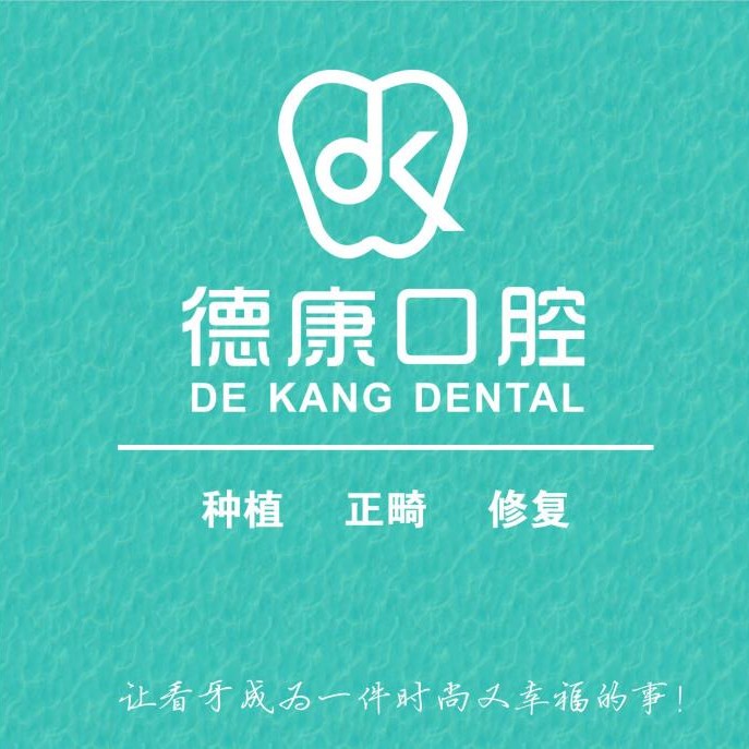 金華牙齒變白口碑最好口腔醫(yī)院！義烏德康口腔門診部實力值得信賴！
