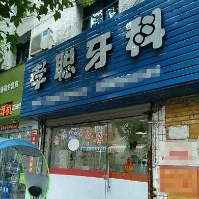 臺州玉環(huán)孝聰口腔診所