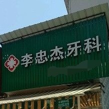 麗水全口鑲牙最好的口腔醫(yī)院排行榜！麗水縉云李忠杰牙科診所市民甄選~