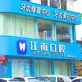 金華種植一顆假牙多少錢！浦江江南口腔醫(yī)院種牙超劃算，瑞典諾貝爾種植牙：5849元起/顆！